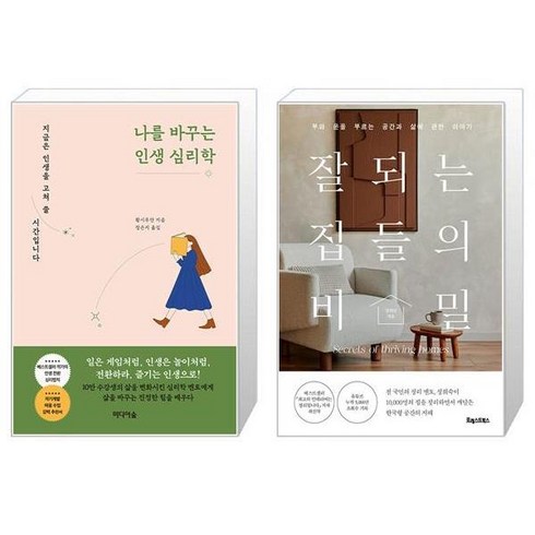 나를 바꾸는 인생 심리학 + 잘되는 집들의 비밀 (마스크제공)