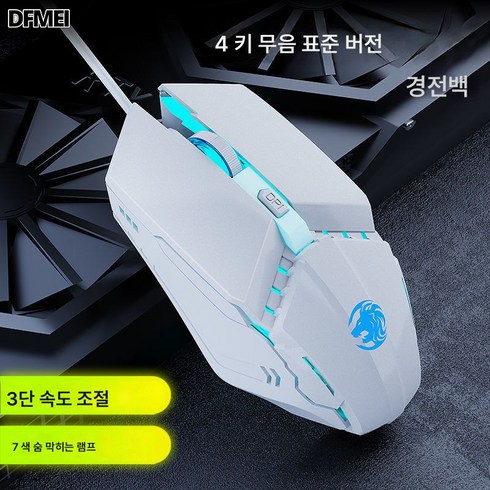 e스포츠 게임 마우스 유선 음소거 주변기기 기계 컴퓨터 USB 마우스 발광, 무음표준판 4버튼-화이트, 하나