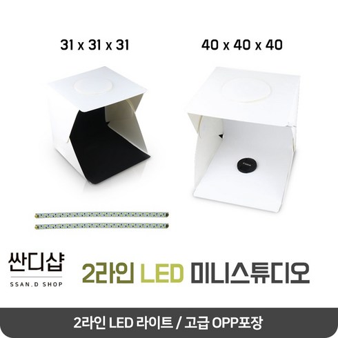 라이트룸프리셋 - 싼디샵 미니스튜디오 대형 포토박스 led 31*31*31 led 2줄 40*40*40 사진관 라이트룸 미니사진관, 1개