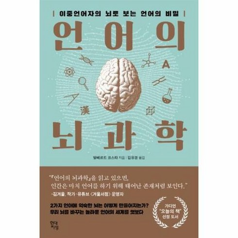 웅진북센 언어의 뇌과학 : 이중언어자의 뇌로 보는 비밀, 단품없음