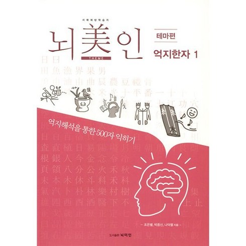 뇌미인트레이닝 - 뇌미인 트레이닝 테마편 억지한자 1 : 치매 예방 학습지 억지해석을 통한 500자 익히기, 조은별,박종신,나덕렬 저