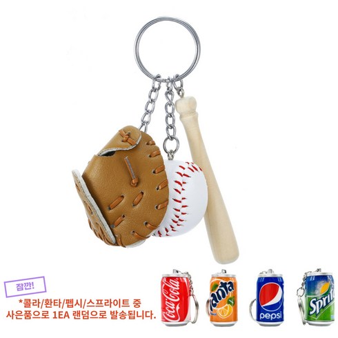 도도유니 야구키링악세서리세트(야구공+글러브+배트+키링) 가방고리 열쇠고리