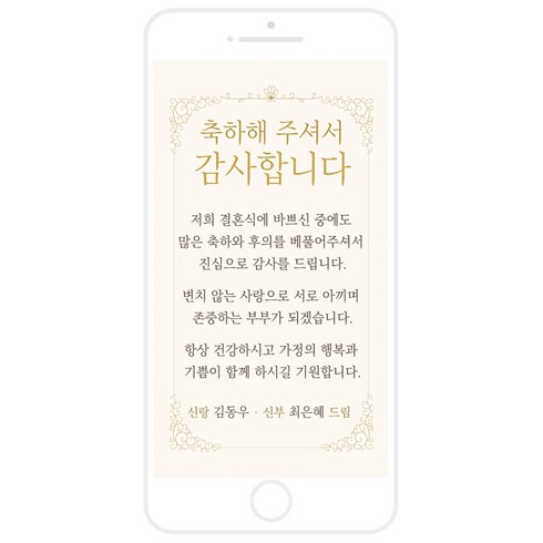 마음새 모바일 스페셜 감사카드(결혼식), 신부측 혼주용 문구 전부 수정