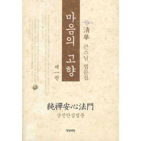 마음의 고향 1:순선안심법문, 상상예찬