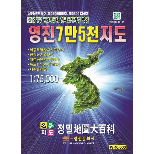 영진7만5천지도 - 영진 7만5천 지도(1:75000), 영진문화사, 영진문화사 편집부