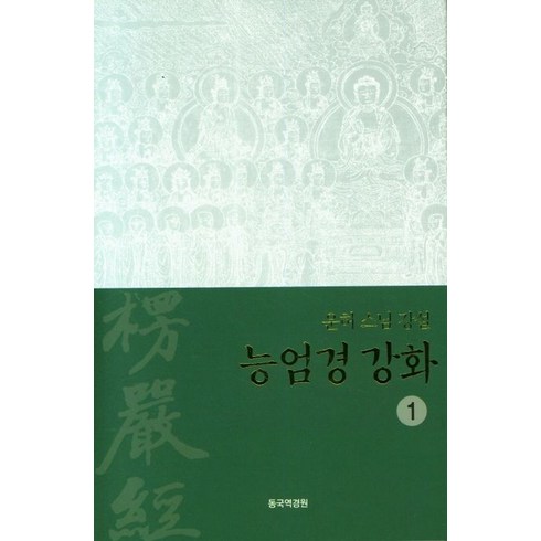 능엄경 강화 1:운허 스님 강설, 동국역경원