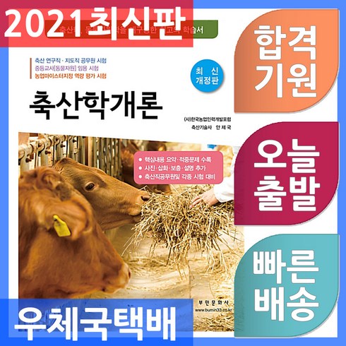 부민문화사 축산학개론 축산학 동물자원학을 재구성한 최고의 학습서 2021
