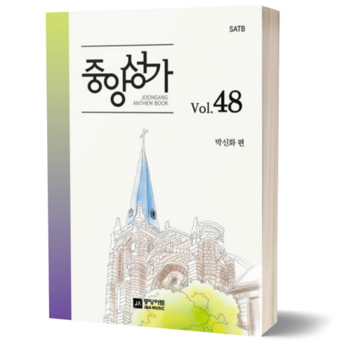 중앙성가48 - 중앙성가 Vol 48 혼성 SATB 중앙아트