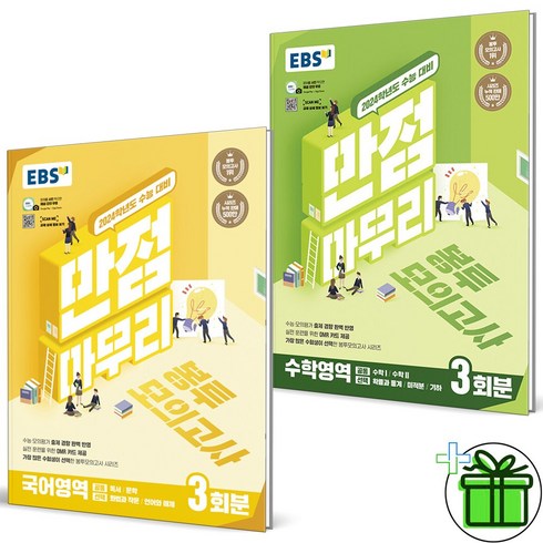 2024 EBS 만점마무리 봉투모의고사 국어+수학 세트 (전2권)