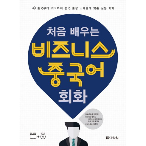 중국어회화 - 처음 배우는 비즈니스 중국어 회화:출국부터 귀국까지 중국 출장 스케줄에 맞춘 실용 회화, 다락원