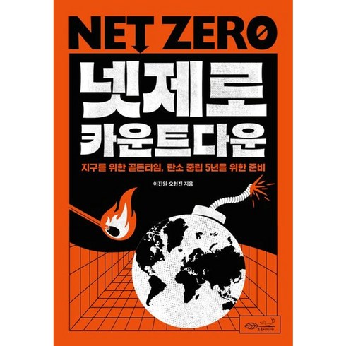 넷제로 카운트다운 (꼼꼼포장/바로출발), 넷제로 카운트다운 (초록비책공방)