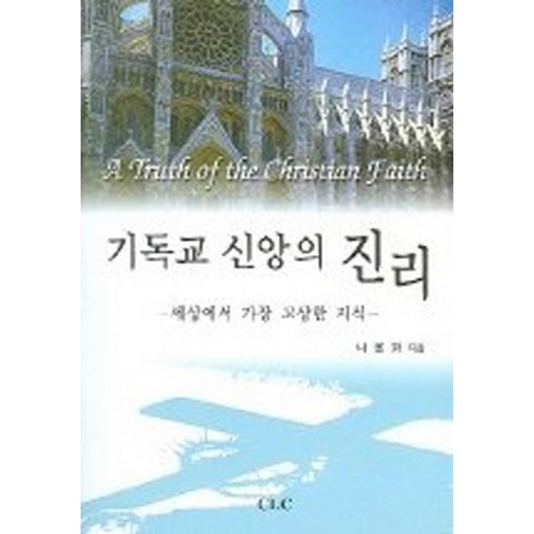 기독교 신앙의 진리:핵심 조직신학 개론, CLC(기독교문서선교회), 나용화 저