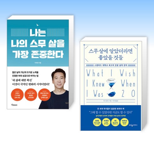 스무살에알았더라면좋았을것들 - (스무살 세트) 나는 나의 스무 살을 가장 존중한다 + 스무 살에 알았더라면 좋았을 것들 (전2권)