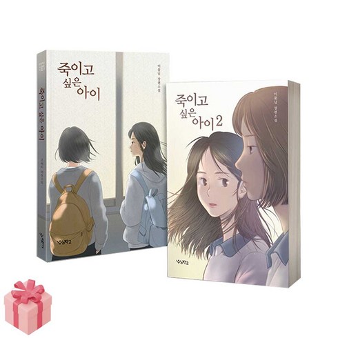 죽이고싶은아이2 - 이꽃님 베스트 소설-죽이고 싶은 아이 전2권 세트 (사은품증정)