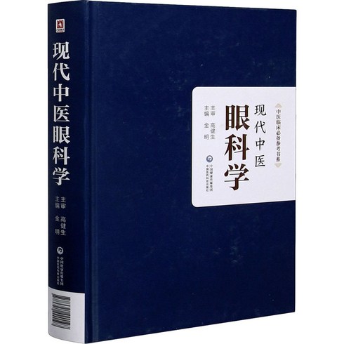 [현대중의 안과학] 안질환 한의학 한방 안과 안이비인후과 치험례 도서 중의학 명의 증례