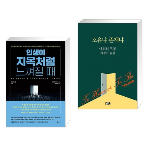 (서점추천) 인생이 지옥처럼 느껴질 때 + 소유냐 존재냐 (전2권), 비잉