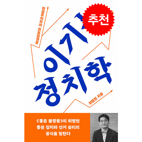 이기는 정치학 + 쁘띠수첩 증정, 메디치미디어, 최병천