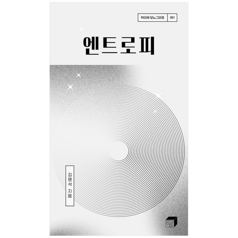 엔트로피책 - [하나북]엔트로피 [양장본 Hardcover ]