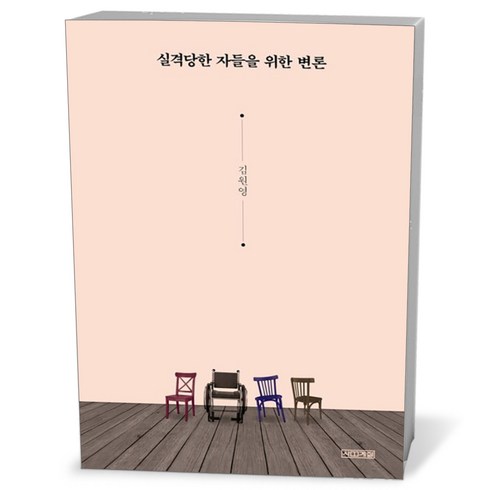 실격당한자들을위한변론 - 실격당한 자들을 위한 변론 / 사계절, 상세페이지 참조