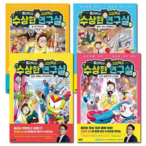 수상한연구실 - [2종선물]물리박사 김상욱의 수상한 연구실 1-4권 (전4권), 없음