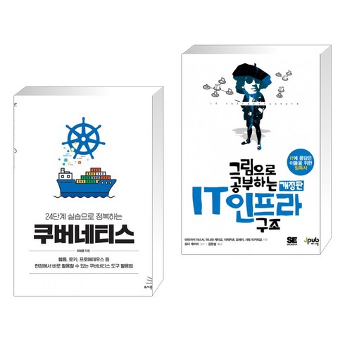 (서점추천) 24단계 실습으로 정복하는 쿠버네티스 + 그림으로 공부하는 IT 인프라 구조 (전2권), 위키북스