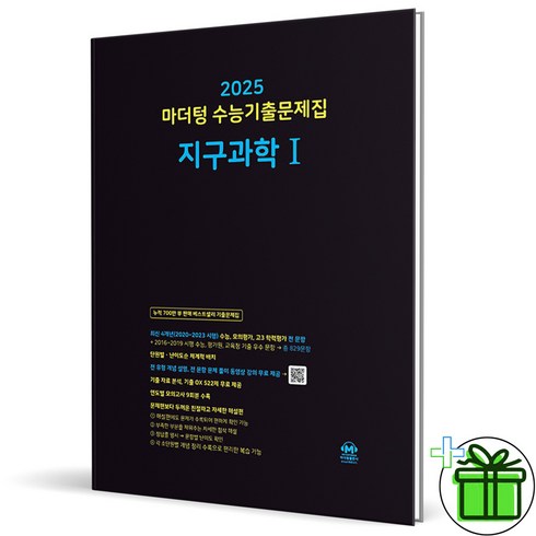 2025 마더텅 수능기출문제집 지구과학1, 300개, 920ml