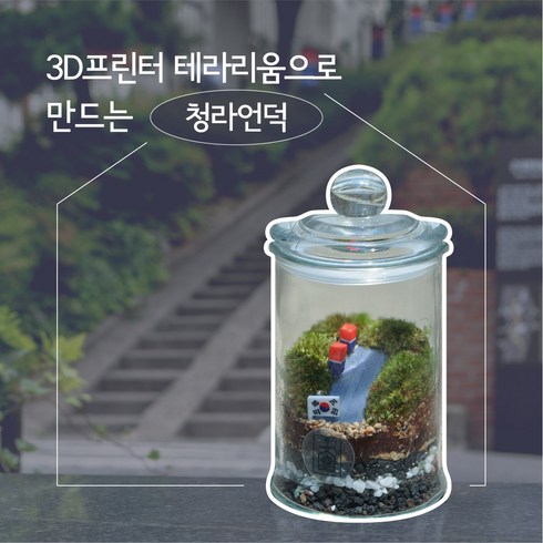 3D프린터 테라리움(청라언덕) - 내손으로 만드는 작은 대구, 1.DIY KIT