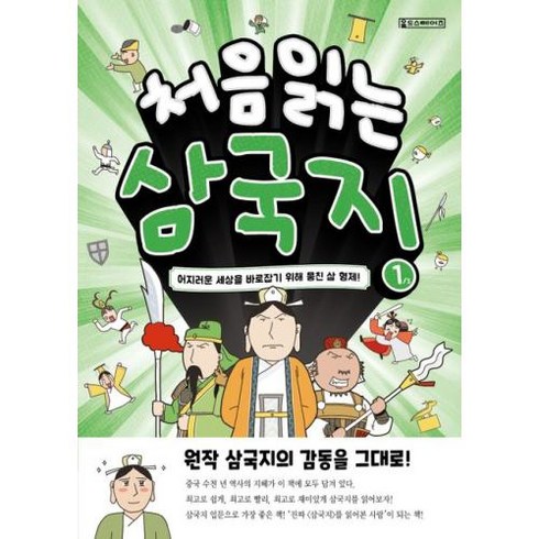 처음 읽는 삼국지 1, Oldstairs(올드스테어즈)