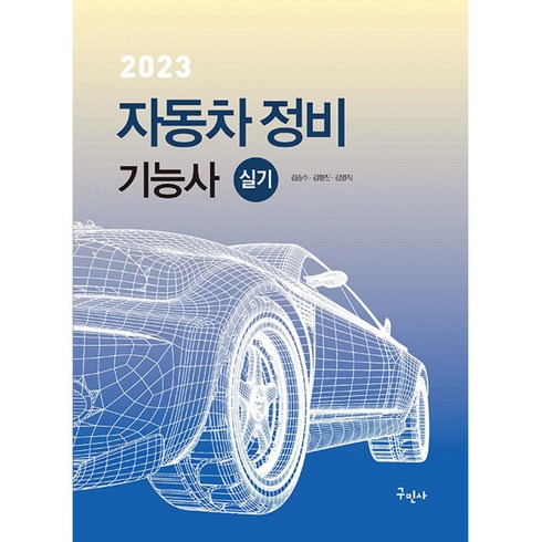 자동차정비기능사 실기(2023)