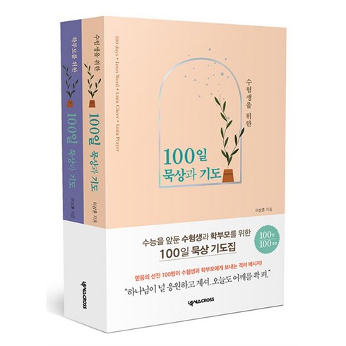 수험생과 학부모를 위한 100일 묵상과 기도 세트 - 전2권, 넥서스CROSS