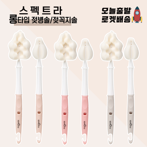 [당일발송] 스펙트라 롱타입 젖병솔(2개)+롱타입젖꼭지솔(2개) 세트 젖병 텀블러 물병 세척가능 피치 핑크 코코아, 8.롱타입 젖꼭지솔(2개)+젖병솔(2개)-핑크