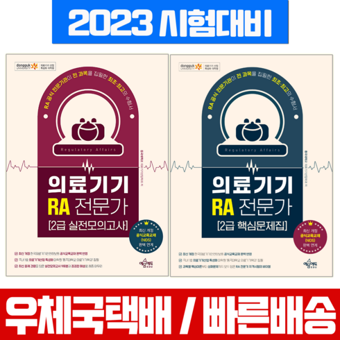 예문사 2023 개정판 의료기기 RA 전문가 2급 핵심문제집 실전모의고사 세트