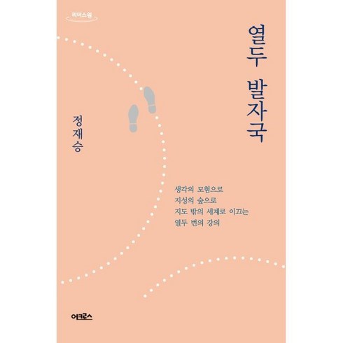 열두발자국 - 열두 발자국 (큰글자도서) : 생각의 모험으로 지성의 숲으로 지도 밖의 세계로 이끄는 열두 번의 강의, 정재승 저, 어크로스, 9791190030854