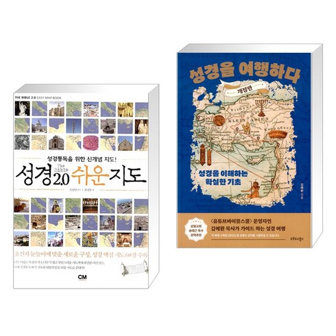 (서점추천) 성경 2.0 쉬운 지도 + 성경을 여행하다 (전2권), 씨엠크리에이티브 CMcreative