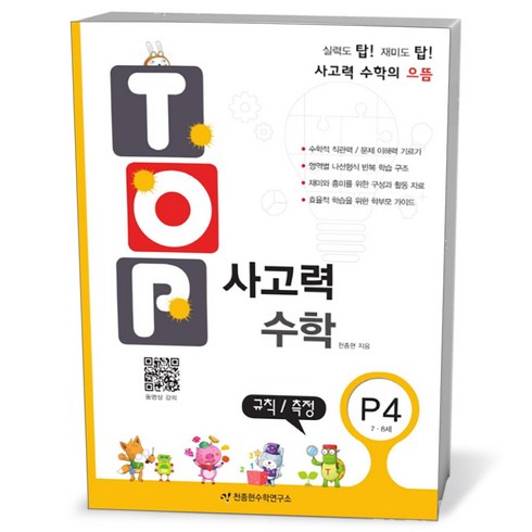 4의규칙 - 탑(TOP) 사고력 수학 P4 규칙/측정