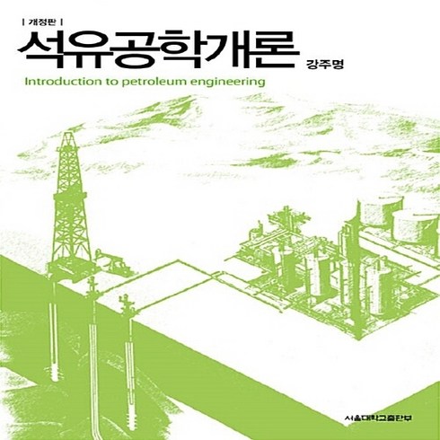 NSB9788952109606 새책-스테이책터 [석유공학개론] -개정판--서울대학교출판부-강주명 지음-금속재료/재료공학-20090225 출간-판형 188, 석유공학개론
