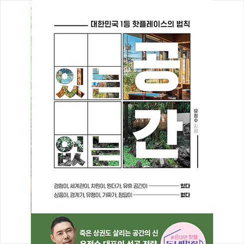 있는 공간 없는 공간 + 미니수첩 증정, 쌤앤파커스, 유정수