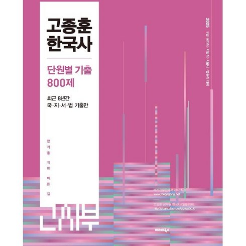 고종훈800제 - 2025 고종훈 한국사 단원별 기출 800제:최근 8년간 국 지 서 법 기출만, 분철 안함, 발해북스