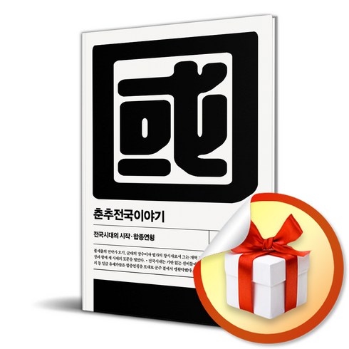 춘추전국이야기 4 (개정판 2판) (이엔제이 전용 사 은 품 증 정)