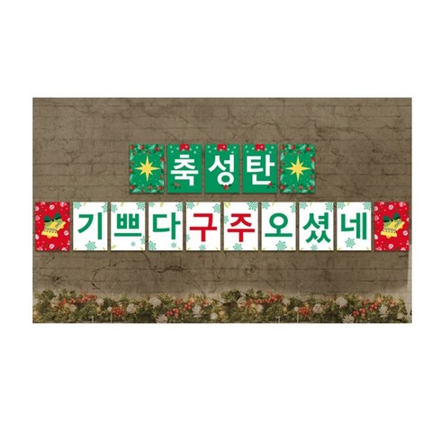 2023년 가성비 최고 교회 크리스마스 장식 - 위즈지저스 크리스마스 강단글씨 포스터 택1 (피콕 벽장식 크리스마스꾸미기 성탄예배 성탄준비 교회벽장식 교회학교 크리스마스 성탄절) 플래그, 5.축성탄+기쁘다구주오셨네(15장)