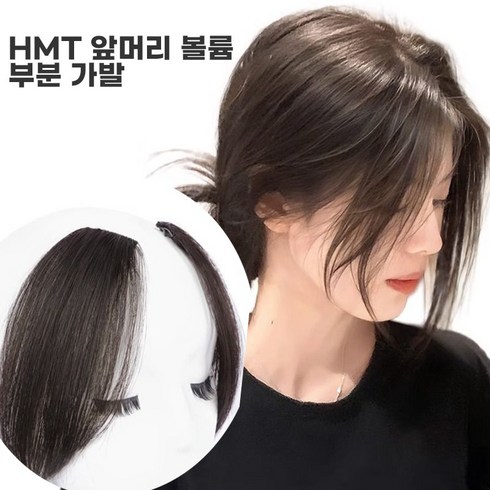 HMT 앞머리 사이드 부분 가발 피스, 한쌍, 1개, 블랙