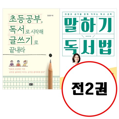 해냄.다산 (전2권) 초등공부 독서로 시작해 글쓰기로 끝내라 + 말하기 독서법 세트