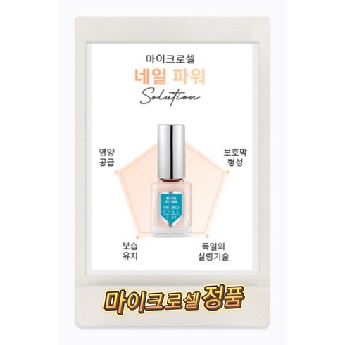 마이크로셀 네일 파워 손톱보호제 12ml, 상세페이지 참조, 1개