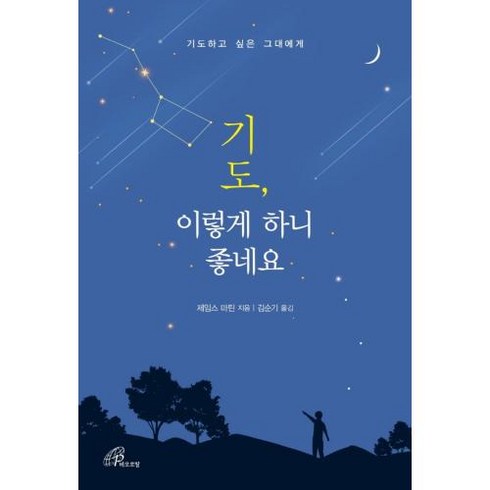 기도 이렇게 하니 좋네요 : 기도하고 싶은 그대에게, 바오로딸