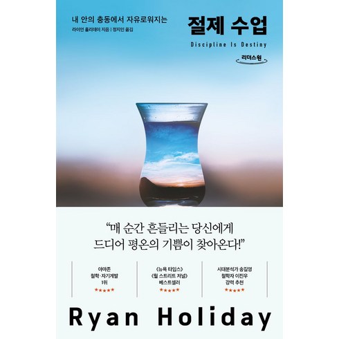 절제 수업(큰글자도서):내 안의 충동에서 자유로워지는, 다산초당, 라이언 홀리데이