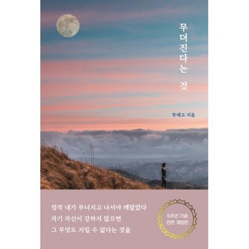 무뎌진다는 것(5주년 기념 전면 개정판):삶에 사람에 지친 당신에게 전하는 진솔한 위로, 로즈북스, 무뎌진다는 것(5주년 기념 전면 개정판), 투에고(저),로즈북스,(역)로즈북스,(그림)로즈북스