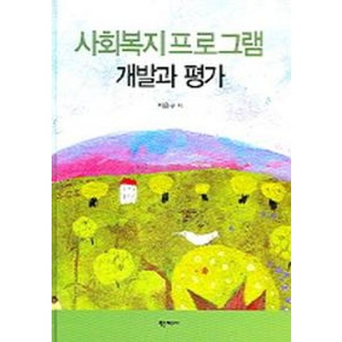 사회복지프로그램 개발과 평가, 학지사, 지은구