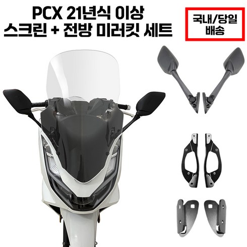 pcx윈드스크린 - 혼다 PCX 미러킷 윈드 스크린 사이드미러 투명 피씨엑스 PCX125 미러킷 PCX125 윈드스크린 PCX125 사이드미러 백미러 pcx튜닝용품 pcx롱스크린 pcx윈도우, 66cm, 1개