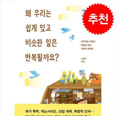 왜 우리는 쉽게 잊고 비슷한 일은 반복될까요 + 쁘띠수첩 증정, 우리학교, 노명우