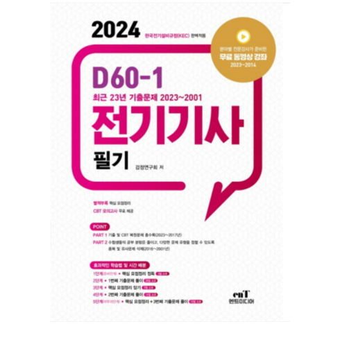 (엔트미디어) 2024 D60-1 전기기사 필기, 3권으로 (선택시 취소불가)